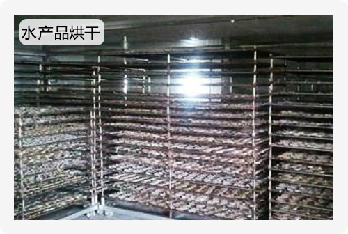 水產品烘干解決方案