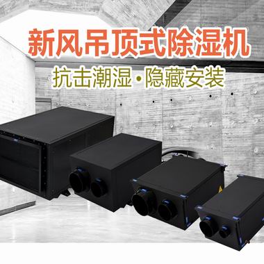 中央除濕機